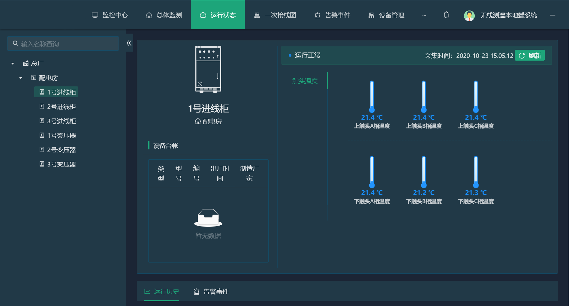 无线测温在线监测系统及手机APP(图6)